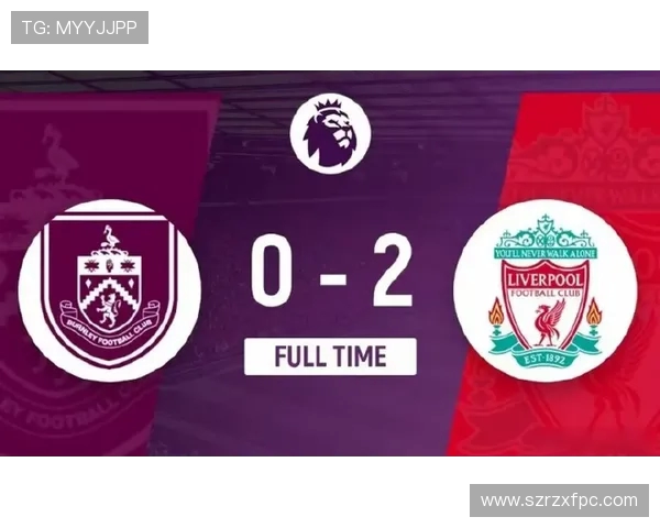 伯恩利主场迎战利物浦双方争夺英超积分宝贵战役