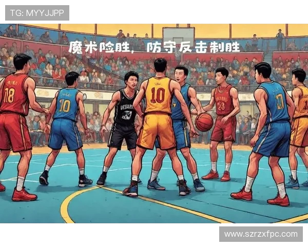 魔术队对阵步行者队的比赛分析与胜负推荐策略